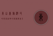 东山岛旅游攻略，探索福建的隐秘海岛天堂