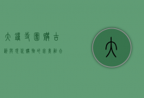 大钟寺团购，古韵与现代购物的完美融合
