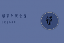 补肾如何食补（如何食物补肾）