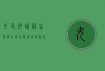 女友很幼稚怎么办（女朋友觉得我幼稚怎么解决问题）