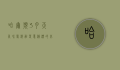 哈尔滨3月天气，冰雪消融，春意渐浓的北国风情