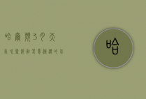 哈尔滨3月天气，冰雪消融，春意渐浓的北国风情