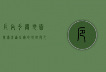 厄瓜多尔地图，探索赤道之国的地理与人文魅力