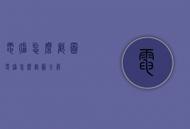 电脑怎么截图（电脑怎么截图全屏）