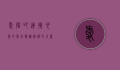 爱播吧，连接心灵的声音，传递温暖的力量