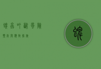 蜱虫叮咬，风险、预防与应对措施
