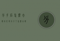 分手后怎么去挽回女友（分手了怎么去挽回女友）