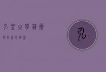 弘益大学，艺术与创新的摇篮