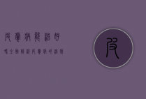 皮肤病能治好吗？全面解析皮肤病的治疗与康复