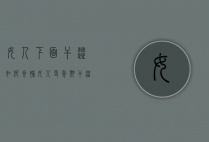 女人下面干涩如何食补（女人更年期干涩食补）