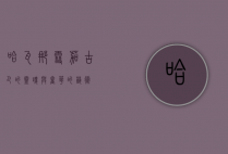 哈瓦那雪茄，古巴的灵魂与奢华的艺术