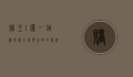 赌王1亿一针续命药，金钱与生命的博弈