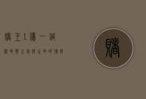 赌王1亿一针续命药，金钱与生命的博弈