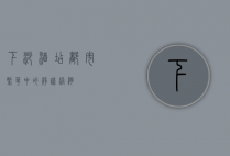 下沙酒店，都市繁华中的静谧港湾