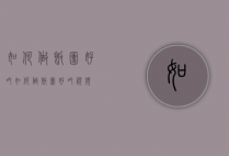 如何做饭团好吃（如何做饭团好吃视频）