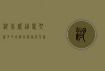 湖北盛通雪梨膏多少钱（湖北盛通 雪梨膏怎么样）