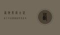 西施美容，古代美人的美丽秘笈与现代启示