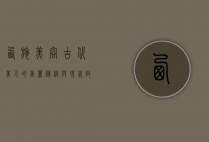 西施美容,古代美人的美丽秘笈与现代启示