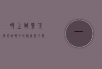 一晚上做几次，探索睡眠中的健康与平衡