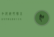 如何炒肥肠不会老（肥肠怎么炒才不老）
