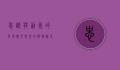 忠诚与勇气的化身，警犬电影的独特魅力