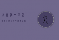 九寨沟一日游，探秘人间仙境的绝美之旅