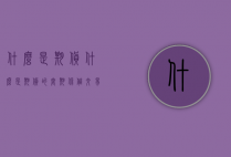 什么是期货（什么是期货的套期保值交易）