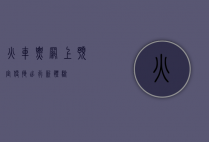 火车票网上预定，便捷出行新体验