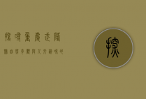 探寻重庆武隆县，自然奇观与人文韵味的完美交融
