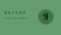 博纳方庄国际影城，光影交织的艺术殿堂