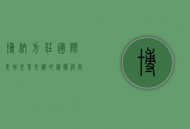 博纳方庄国际影城，光影交织的艺术殿堂