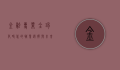 金融专业，全球化时代的职业选择与未来发展