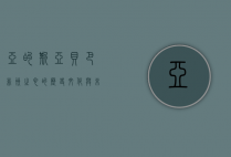 亚的斯亚贝巴，非洲之心的历史、文化与未来
