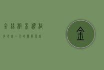 金丝楠木价格多少钱一斤的简单介绍
