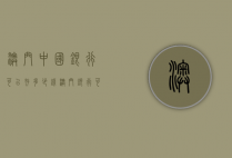 澳门中国银行可以存多少钱（澳门银行可以存人民币吗）