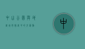 中山公园与地铁，城市脉络中的交汇点