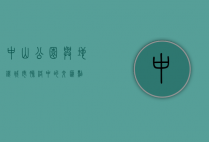 中山公园与地铁，城市脉络中的交汇点