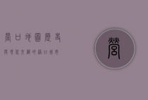 营口地图，历史与现代交织的港口城市