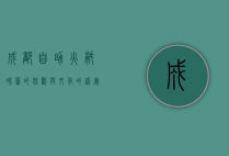 成都自助火锅，味蕾的狂欢与文化的盛宴