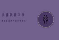 行道树绿化面积怎么算（树的绿化面积怎么算）