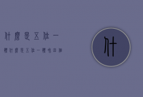 什么是五位一体（什么是五位一体和四个全面）