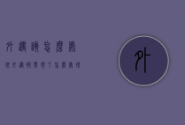 外遇该怎么处理（外遇被发现了怎么处理）