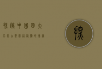 探秘中国四大名园，古典园林艺术的瑰宝