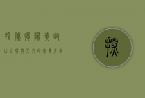 探秘揭阳黄岐山，自然与人文的完美交融