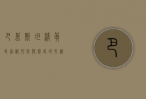 巴基斯坦清真寺，信仰、文化与历史的交汇点