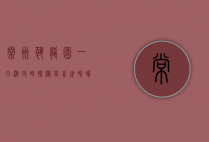 常州恐龙园一日游攻略，探秘史前世界，畅享欢乐时光