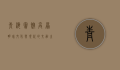 青海宾馆，高原明珠，文化与现代的交融之地