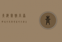 青海宾馆，高原明珠，文化与现代的交融之地