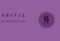 揭秘纪梵希香港专柜价格，奢华与性价比的完美结合