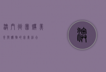 澳门街团购，美食与购物的完美结合
